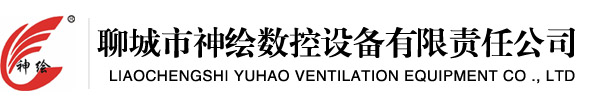 聊城市神繪數(shù)控設(shè)備有限責任公司